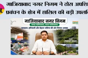 गाजियाबाद नगर निगम ने ठोस अपशिष्ट प्रबंधन के क्षेत्र में हासिल की  बड़ी उपलब्धि 