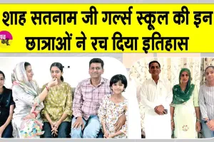 CBSE Toppers: शाह सतनाम जी गर्ल्स स्कूल की छात्राओं ने बिना ट्यूशन पढ़े ही रचा इतिहास