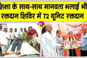 नेठराना में शिक्षा के साथ रक्तदान महादान का संकल्प, 72 यूनिट रक्त दान