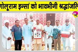 Paid Tribute: श्री जलालआणा साहिब ब्लॉक के सचखंडवासी गोलूराम इन्सां को भावभीनी श्रद्धांजलि
