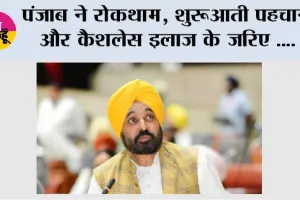 पंजाब ने रोकथाम, शुरुआती पहचान और कैशलेस इलाज के जरिए 'साइलेंट किलर' हाइपरटेंशन के खिलाफ लड़ाई को किया मजबूत