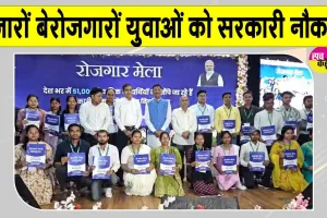 Rozgar Fair 2026: देशभर में सरकारी नौकरी का अवसर, 19वें रोजगार मेले में हजारों युवाओं को मिला नियुक्ति पत्र