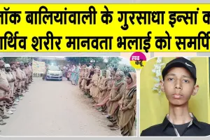 युवा बेटे के स्वर्गवास के बाद भी इंसानियत का भला करना नहीं छोड़ा, पार्थिव शरीर किया मेडिकल रिसर्च के लिए दान