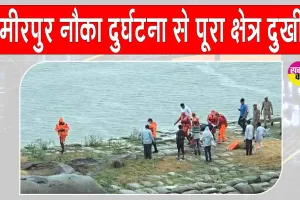 Hamirpur Boat Accident: हमीरपुर नाव हादसा: महिला व किशोरी का शव बरामद, 4 बच्चे अब भी लापता