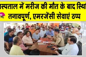 मरीज की मौत पर परिजनों का हंगामा, एमरजेंसी में डॉक्टर व स्टॉफ के साथ की जमकर मारपीट