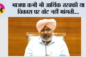 भाजपा कभी भी आर्थिक तरक्की या विकास पर वोट नहीं मांगती, सिर्फ धर्म और जातिगत विभाजन, नफरत और राष्ट्रीय एकता को तोड़ने की कोशिशों के जरिए चुनाव लड़ती है: हरपाल सिंह चीमा