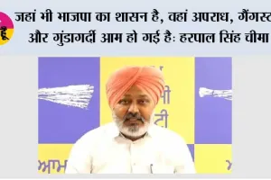 जहां भी भाजपा का शासन है, वहां अपराध, गैंगस्टर और गुंडागर्दी आम हो गई है: हरपाल सिंह चीमा