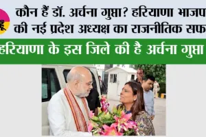Haryana BJP New President: कौन हैं डॉ. अर्चना गुप्ता? हरियाणा भाजपा की नई प्रदेश अध्यक्ष का राजनीतिक सफर