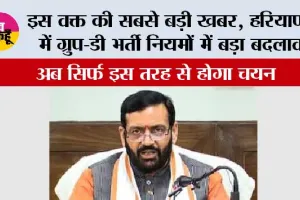 Haryana CET New Rules: इस वक्त की सबसे बड़ी खबर, हरियाणा में ग्रुप-डी भर्ती नियमों में बड़ा बदलाव, अब सिर्फ इस तरह से होगा चयन