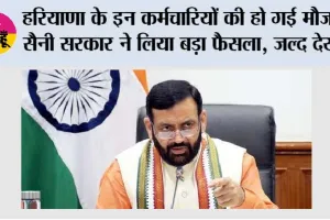 Haryana Employees: हरियाणा के इन कर्मचारियों की हो गई मौज, सैनी सरकार ने लिया बड़ा फैसला, जल्द देखें