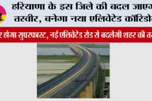 Haryana Expressway News: हरियाणा के इस जिले की बदल जाएगी तस्वीर, बनेगा नया एलिवेटेड कॉरिडोर