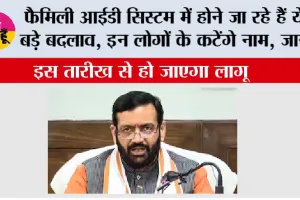 Haryana Family ID: फैमिली आईडी सिस्टम में होने जा रहे हैं ये बड़े बदलाव, इन लोगों के कटेंगे नाम, जानें