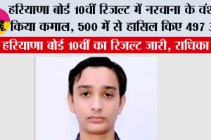 Haryana HBSE 10th Result: हरियाणा बोर्ड 10वीं रिजल्ट में नरवाना के वंश ने किया कमाल, 500 में से हासिल किए 497 अंक
