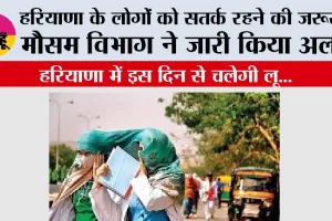 Haryana Heat Wave: हरियाणा के लोगों को सतर्क रहने की जरूरत मौसम विभाग ने जारी किया अलर्ट
