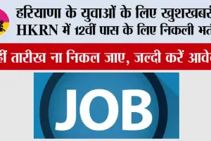 Haryana Job News: हरियाणा के युवाओं के लिए खुशखबरी! HKRN में 12वीं पास के लिए निकली भर्ती, कहीं तारीख ना निकल जाए, जल्दी करें आवेदन