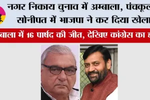 Haryana Nikay Chunav Result: नगर निकाय चुनाव में अम्बाला, पंचकूला, सोनीपत में भाजपा ने कर दिया खेला