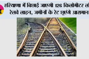 Haryana Railway News: हरियाणा में बिछाई जाएगी 194 किलोमीटर लंबी रेलवे लाइन, जमीनों के रेट छूएंगे आसमान, जानें रूट