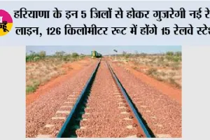 Haryana Railway News: हरियाणा के इन 5 शहरों से होकर गुजरेगी नई रेलवे लाइन, 126 किलोमीटर रूट में होंगे 15 रेलवे स्टेशन