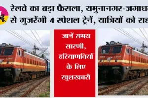 Haryana Railway: रेलवे का बड़ा फैसला, यमुनानगर-जगाधरी से गुजरेंगी 4 स्पेशल ट्रेनें, यात्रियों को राहत