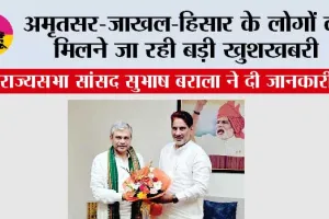 Haryana Railway: अमृतसर-जाखल-हिसार के लोगों को मिलने जा रही बड़ी खुशखबरी, सुभाष बराला ने दी जानकारी