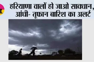 Haryana Rain Alert: हरियाणा वालों हो जाओ सावधान, आंधी- तूफान बारिश का अलर्ट