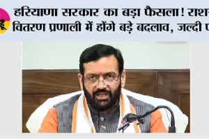 Haryana Ration Card News: हरियाणा सरकार का बड़ा फैसला! राशन वितरण प्रणाली में होंगे बड़े बदलाव, जल्दी पढ़ें