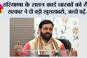 Haryana Ration Card News: हरियाणा के राशन कार्ड धारकों को सैनी सरकार ने दी बड़ी खुशखबरी, जल्दी पढ़ें...