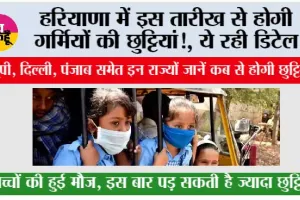 Haryana Summer Vacation: हरियाणा में इस तारीख से होगी गर्मियों की छुट्टियां!, ये रही डिटेल
