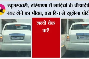 Haryana VIP Numbers Vehicles: खुशखबरी, हरियाणा में गाड़ियों के वीआईपी नंबर लेने का मौका, इस दिन से खुलेगा पोर्टल, जल्दी चेक करें