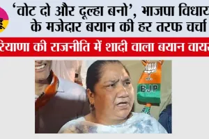 Haryana: “वोट दो और दूल्हा बनो”, BJP विधायक के मजेदार बयान की हर तरफ चर्चा