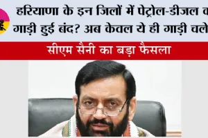 Haryana: हरियाणा के इन जिलों में पेट्रोल-डीजल की गाड़ी हुुई बंद? अब केवल ये ही गाड़ी चलेगी 