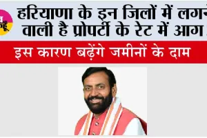Haryana: हरियाणा के इन जिलों में लगने वाली है प्रोपर्टी के रेट में आग!