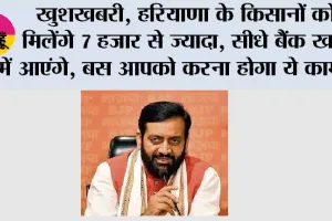 Haryana: खुशखबरी, हरियाणा के किसानों को मिलेंगे 7 हजार से ज्यादा, सीधे बैंक खाते में आएंगे, बस आपको करना होगा ये काम