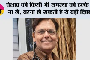 Health News: उम्र बढ़ने के साथ पेशाब संबंधी समस्याओं को हल्के में न लें: डॉ. प्रदीप जैन