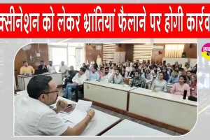 Vaccination: वैक्सीनेशन को लेकर मेडिकल विभाग अलर्ट, भ्रांतियां फैलाने वालों पर होगी कानूनी कार्रवाई 