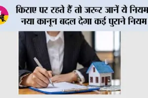 House Rent Rules: किराए पर रहते हैं तो जरूर जानें ये नियम, नया कानून बदल देगा कई पुराने नियम