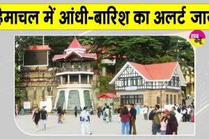 Himachal Weather Update: मौसम विभाग ने हिमाचल वासियों को किया अंधड़-बारिश के लिए अलर्ट