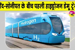 Haryana Railway News: देश की पहली हाइड्रोजन ट्रेन, जींद-सोनीपत रेलखंड पर दौड़ेगी, भारतीय रेलवे की मिली मंजूरी