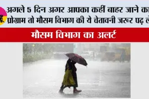 IMD Alert: अगले 5 दिन अगर आपका कहीं बाहर जाने का है प्रोग्राम तो मौसम विभाग की ये चेतावनी जरूर पढ़ लेना
