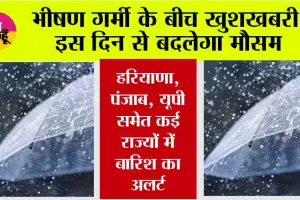 IMD Alert: भीषण गर्मी के बीच खुशखबरी, इस दिन से बदलेगा मौसम, हरियाणा, पंजाब, यूपी समेत कई राज्यों में बारिश का अलर्ट