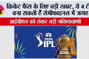 क्रिकेट फैंस के लिए बड़ी खबर, ये 4 टीमें बना सकती हैं सेमीफाइनल में जगह, जानकर आप भी हो जाओगे हैरान