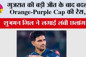IPL 2026: गुजरात की बड़ी जीत के बाद बदली Orange-Purple Cap की रेस, शुभमन गिल ने लगाई लंबी छलांग