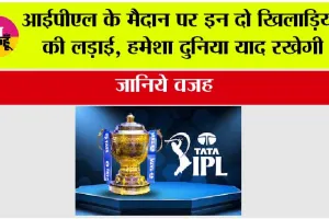 IPL News: आईपीएल के मैदान पर इन दो खिलाड़ियों की लड़ाई हमेशा दुनिया याद रखेगी, जानिये वजह
