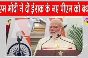 PM Modi Congratulates Iraq’s New PM: इराक के नए पीएम अली फलीह कदीम अल-जैदी को पीएम मोदी ने दी बधाई