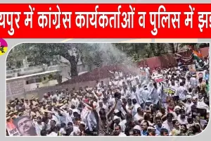 Rajasthan Congress Protests: नीट पेपर लीक का विरोध कर रही थी कांग्रेस, कार्यकर्ताओं व पुलिस में झड़प