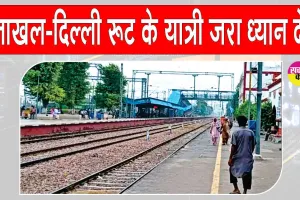 Haryana Railway News: जाखल-दिल्ली रूट पर ये ट्रेनें रहेंगी रद्द, यात्री गौर फरमाएं!