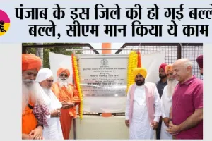 पंजाब के इस जिले की हो गई बल्ले-बल्ले, सीएम मान किया ये काम