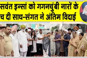 Body Donation: ‘सच्चे नम्र सेवादार’ बठिंडा के जसवंत इन्सां बने मानवता की मिसाल