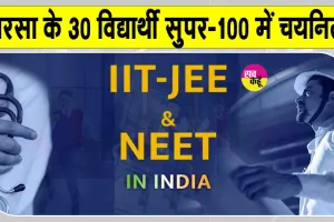 सरसा के इन 30 विद्यार्थियों को मिलेगी दो साल तक नीट-जेईई की फ्री कोचिंग