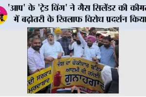 'आप' के 'ट्रेड विंग' ने गैस सिलेंडर की कीमतों में बढ़ोतरी के खिलाफ घंटा घर पर विरोध प्रदर्शन किया
